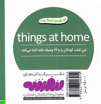 اولین کتاب من وسایل خانه